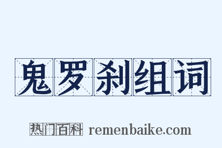 鬼罗刹组词是什么意思的图片